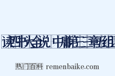 读四书大全说·中庸第三三章五组词是什么意思的图片